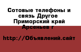 Сотовые телефоны и связь Другое. Приморский край,Арсеньев г.